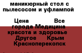 маникюрный стол с пылесосом и уфлампой › Цена ­ 10 000 - Все города Медицина, красота и здоровье » Другое   . Крым,Красноперекопск